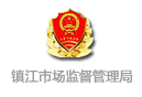鎮(zhèn)江市新區(qū)市場監(jiān)督管理局