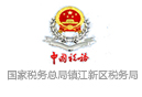 國家稅務(wù)總局鎮(zhèn)江新區(qū)稅務(wù)局