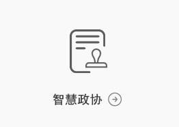 智慧政協